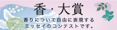 香・大賞