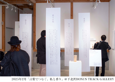 言葉でつなぐ、私と香り展