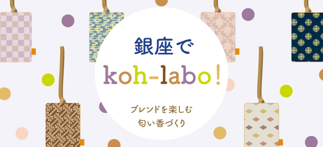 銀座でkoh-labo！　〜ブレンドを楽しむ 匂い香づくり〜