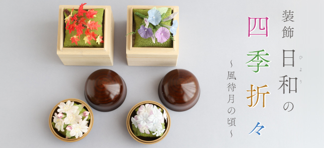 「装飾日和の四季折々」バナー