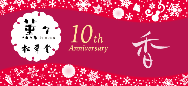 薫々10周年バナー.jpg
