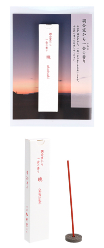 新商品「調合室から一会の香り　暁」