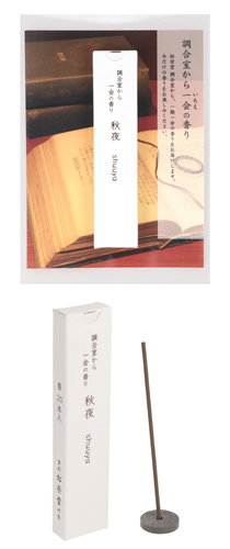 新商品「調合室から一会の香り　秋夜」