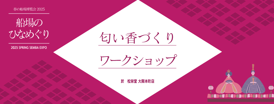 船場のひなめぐり匂い香づくりワークショップ