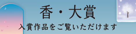 香・大賞