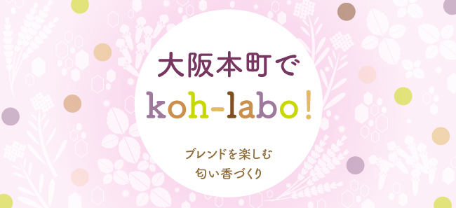 大阪本町でkoh-labo! 〜ブレンドを楽しむ 匂い香づくり〜