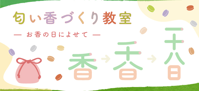 札幌店お香の日匂い香づくり教室バナー
